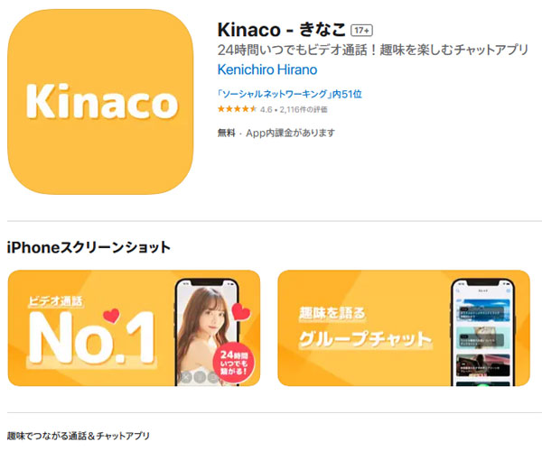いつでも遊べるチャットアプリの『Kinaco（きなこ）』