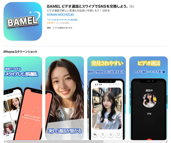 いつでも遊べるチャットアプリの『BAMEL』