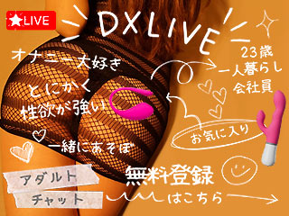 満足できるライブチャットの『DXLIVEの売れてるニューフェイス』