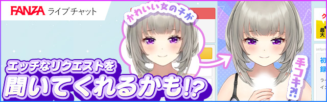 エロビデオ通話で盛り上がれる『FANZAバーチャルライブチャット』