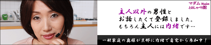 素人女の子とビデオチャットできる『マダムとおしゃべり館』 素人女の子とビデオチャットできる『マダムとおしゃべり館』