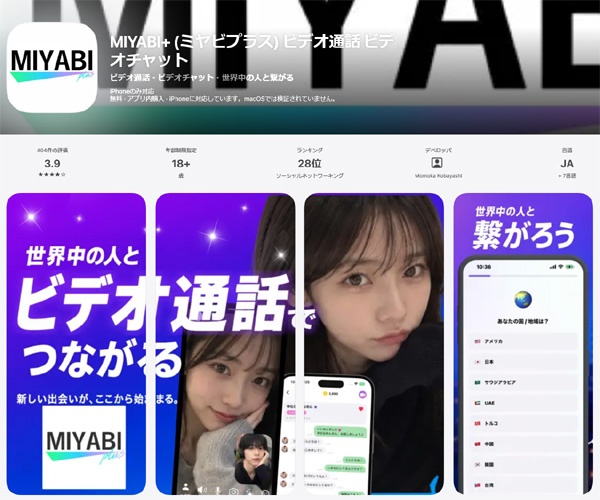 いつでも遊べるチャットアプリの『MIYABI+ (ミヤビプラス) 』