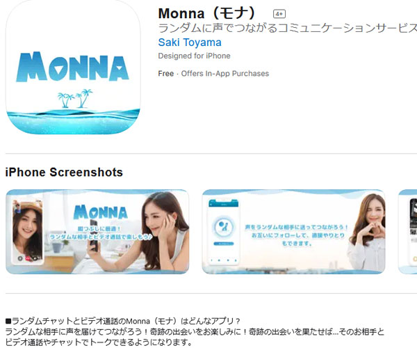 いつでも遊べるチャットアプリの『Monna』