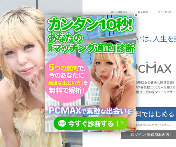 出会いコミュニティの『PCMAX≪18禁≫』