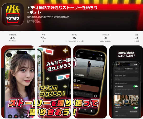 いつでも遊べるチャットアプリの『ポテト』