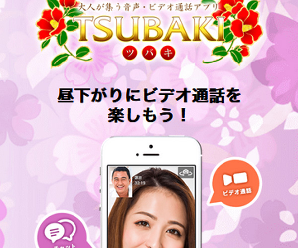 満足できるライブチャットの『TSUBAKI』