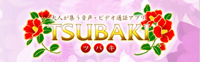 エロビデオ通話で盛り上がれる『TSUBAKI』