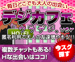 満足できるライブチャットの『ウラデジ』